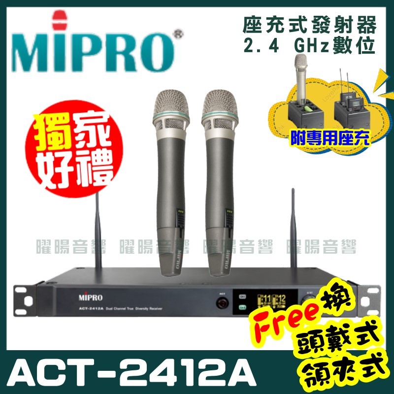 ~曜暘~MIPRO ACT-2412A (座充式) 嘉強 2.4G無線麥克風組 手持可免費更換頭戴or領夾麥克風 再享獨家好禮