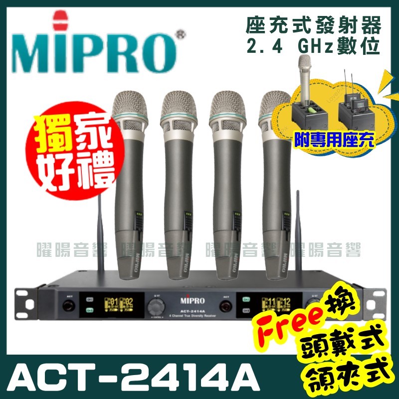 ~曜暘~MIPRO ACT-2414A (座充式) 嘉強 2.4G無線麥克風組 手持可免費更換頭戴or領夾麥克風 再享獨家好禮