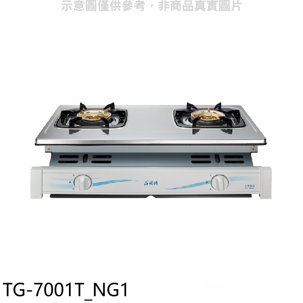 《可議價》莊頭北【TG-7001T_NG1】二口嵌入爐TG-7001T瓦斯爐(全省安裝)(全聯禮券100元)