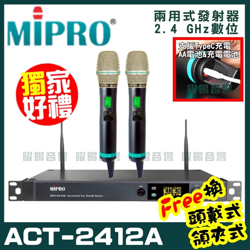 ~曜暘~MIPRO ACT-2412A (Type C兩用充電式) 嘉強 2.4G無線麥克風組 手持可免費更換頭戴or領夾麥克風 再享獨家好禮