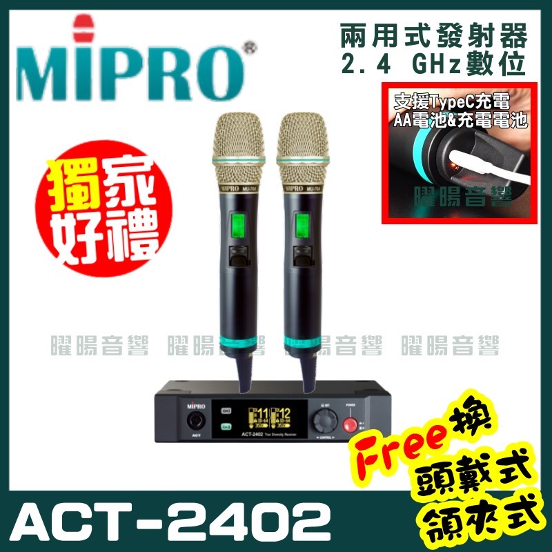 ~曜暘~MIPRO ACT-2402 (Type C兩用充電式) 嘉強 2.4G無線麥克風組 手持可免費更換頭戴or領夾麥克風 再享獨家好禮