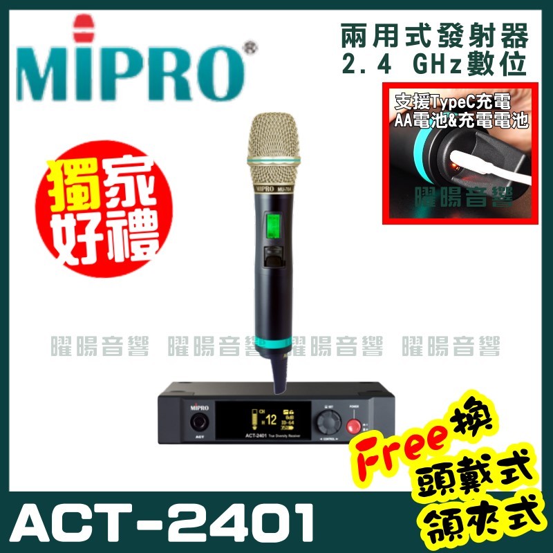 ~曜暘~MIPRO ACT-2401 (Type C兩用充電式) 嘉強 2.4G無線麥克風組 手持可免費更換頭戴or領夾麥克風 再享獨家好禮