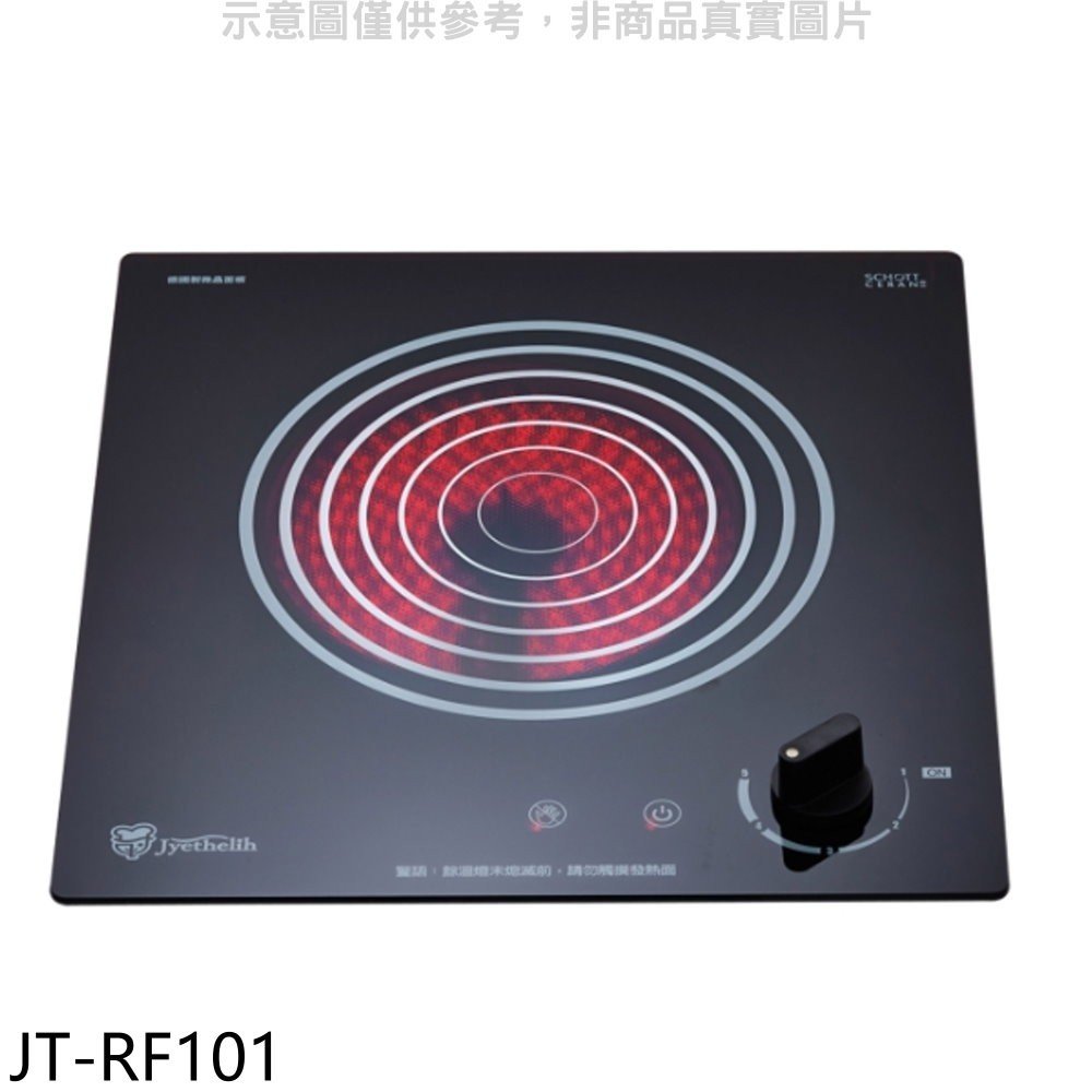 《可議價》喜特麗【JT-RF101】220V單口電陶爐(全省安裝)(全聯禮券300元)
