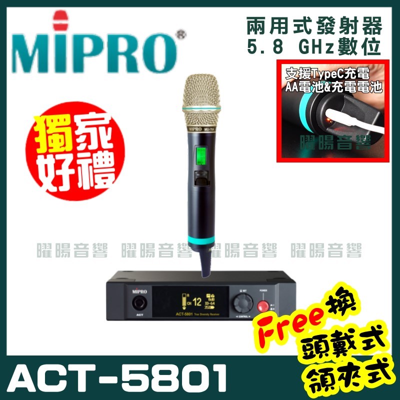 ~曜暘~MIPRO ACT-5801 (Type C兩用充電式) 嘉強 5.8G無線麥克風組 手持可免費更換頭戴or領夾麥克風 再享獨家好禮