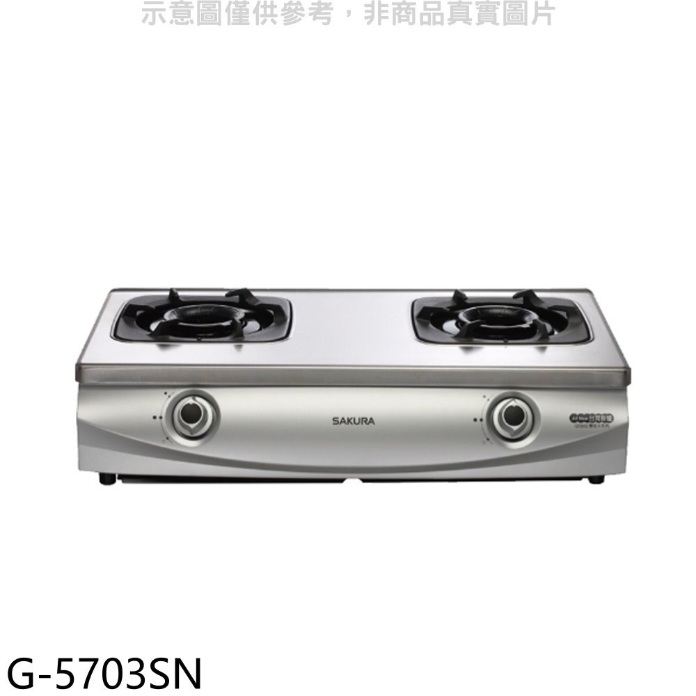 《可議價》櫻花【G-5703SN】雙口台爐(與G-5703S同款)左乾燒瓦斯爐天然氣(全省安裝)(送5%購物金)