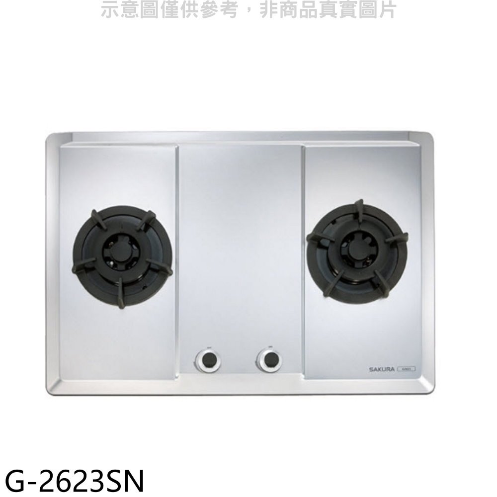 《可議價》櫻花【G-2623SN】(與G-2623S同款)瓦斯爐天然氣(全省安裝)(送5%購物金)