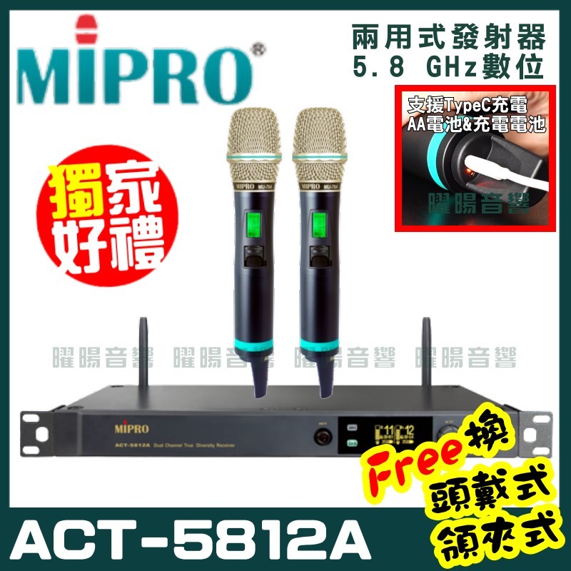 ~曜暘~MIPRO ACT-5812A (Type C兩用充電式) 嘉強 5.8G無線麥克風組 手持可免費更換頭戴or領夾麥克風 再享獨家好禮