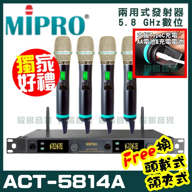 ~曜暘~MIPRO ACT-5814A (Type C兩用充電式) 嘉強 5.8G無線麥克風組 手持可免費更換頭戴or領夾麥克風 再享獨家好禮