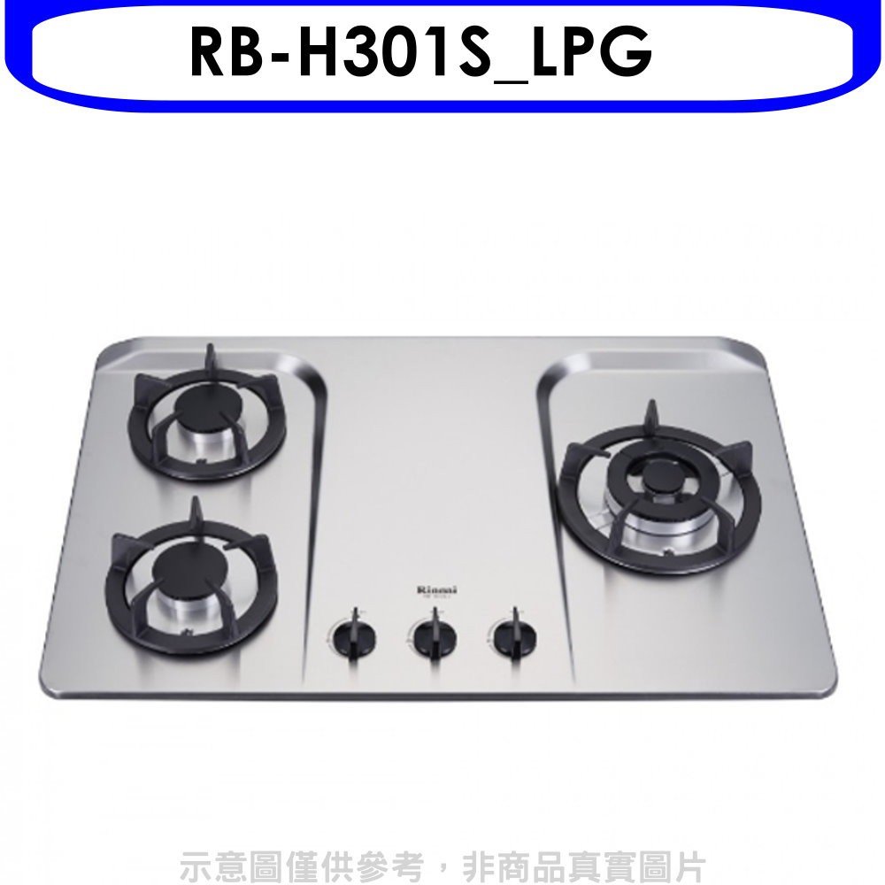 《可議價》林內【RB-H301S_LPG】三口檯面爐防漏爐不鏽鋼鑄鐵爐架瓦斯爐桶裝瓦斯(全省安裝)