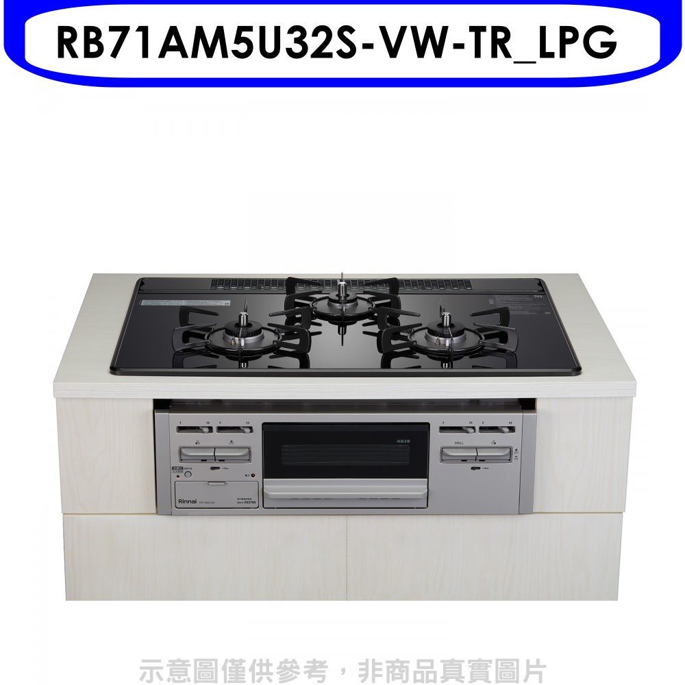 《可議價》林內【RB71AM5U32S-VW-TR_LPG】嵌入三口防漏爐烤箱瓦斯爐(全省安裝)(全聯禮券1800元)