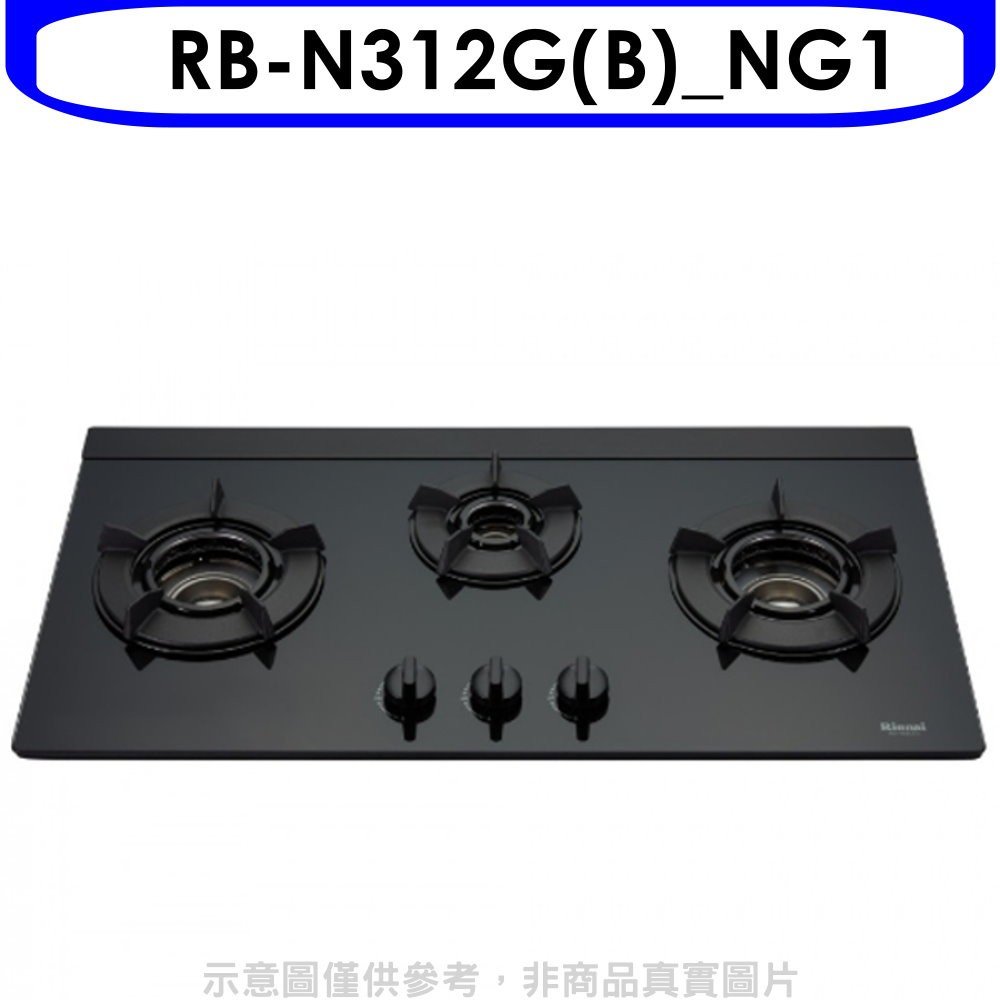 《可議價》林內【RB-N312G(B)_NG1】三口內焰玻璃檯面爐鑄鐵爐架黑LED瓦斯爐(全省安裝)(全聯禮券200元)