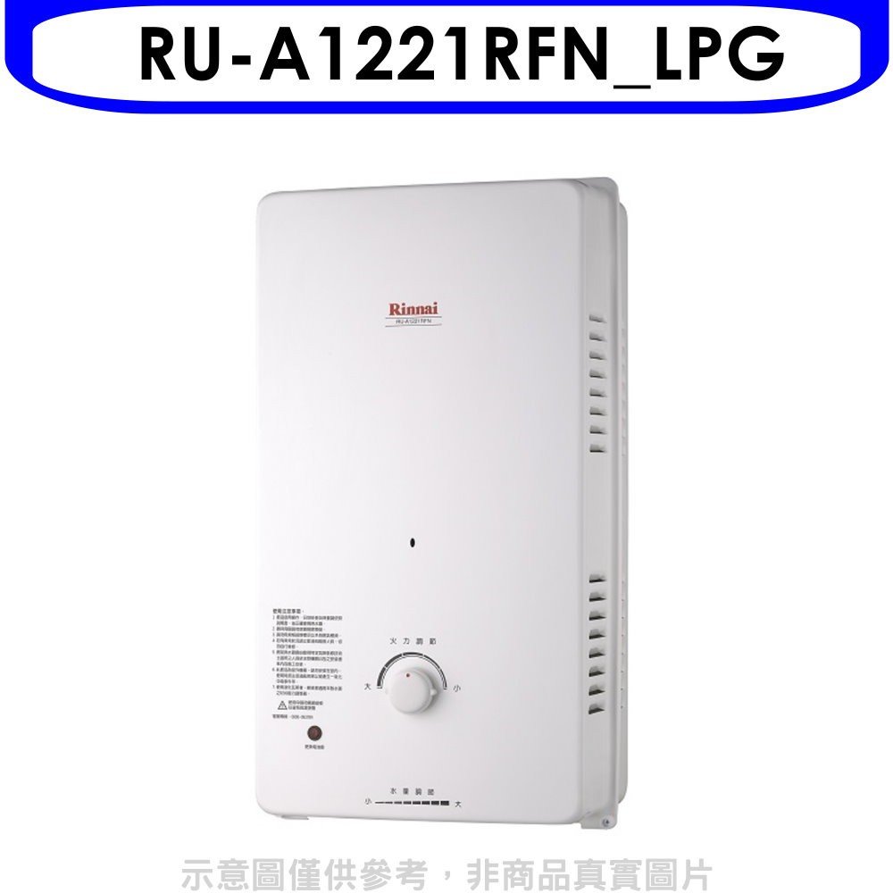 《可議價》Rinnai林內【RU-A1221RFN_LPG】12公升屋外自然排氣一般型熱水器桶裝(全省安裝).