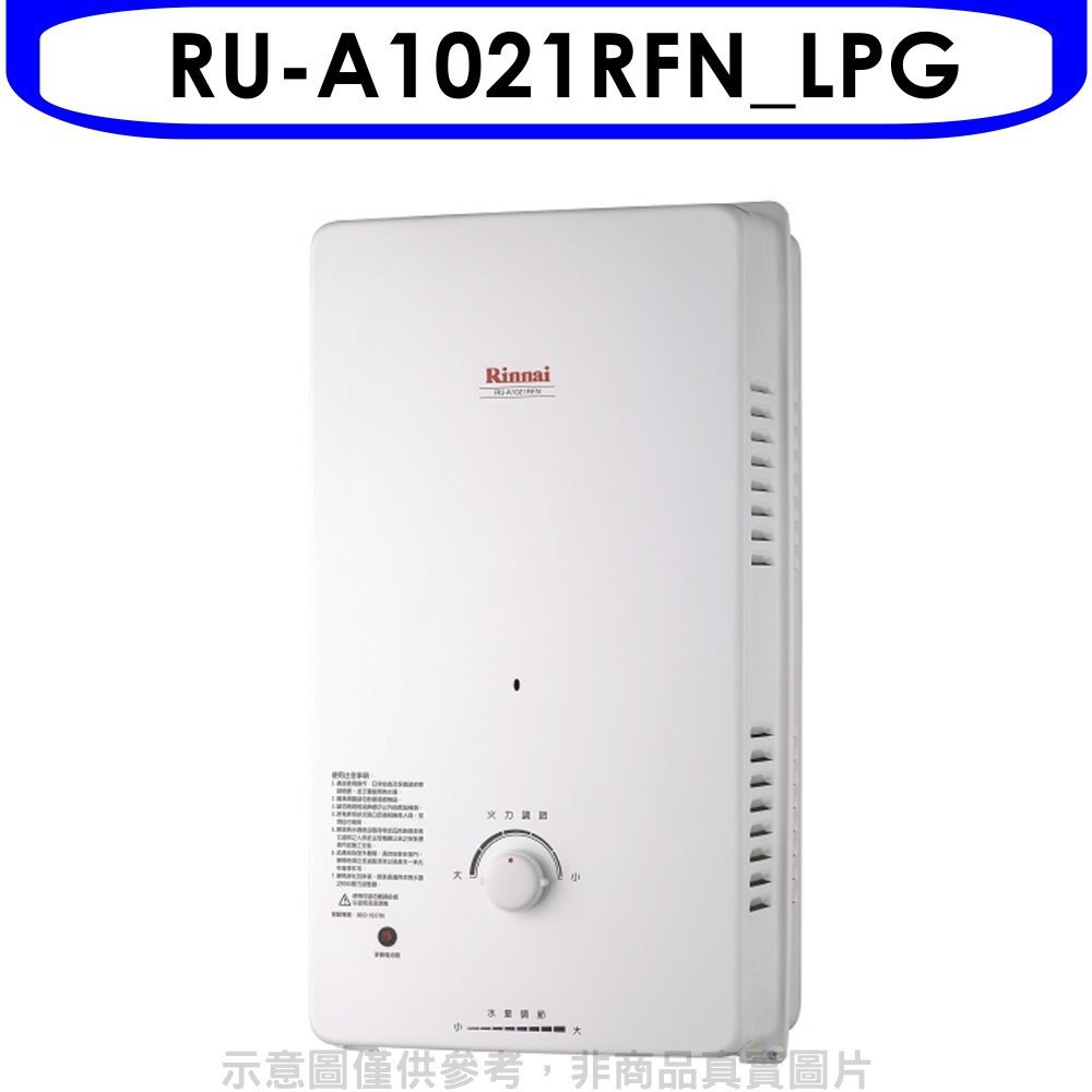 《可議價》Rinnai林內【RU-A1021RFN_LPG】10公升屋外自然排氣一般型熱水器瓦斯(全省安裝).