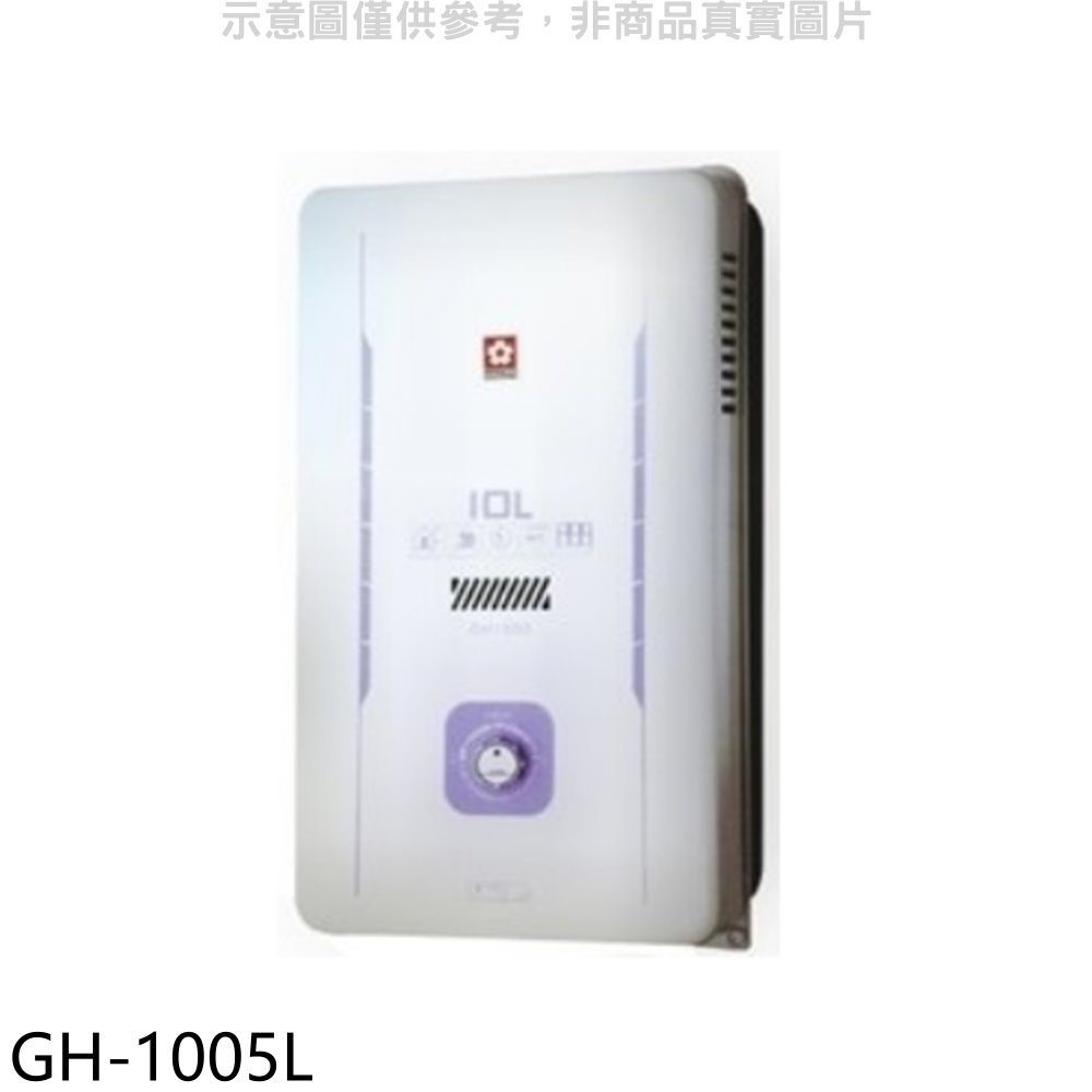 《可議價》櫻花【GH-1005L】10公升熱水器桶裝瓦斯(全省安裝)(送5%購物金)