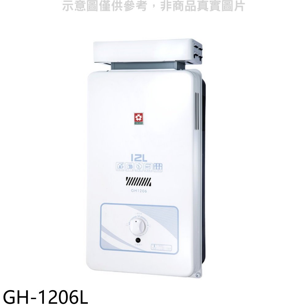 《可議價》櫻花【GH-1206L】12公升抗風熱水器桶裝瓦斯(全省安裝)(送5%購物金)