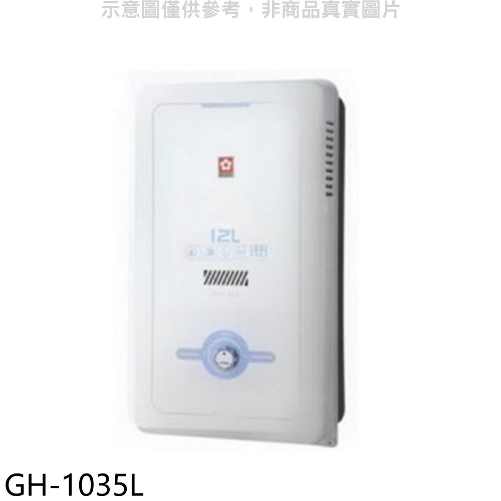 《可議價》櫻花【GH-1035L】10公升ABS防空燒(與GH1035/GH-1035同款)熱水器桶裝(送5%購物金)
