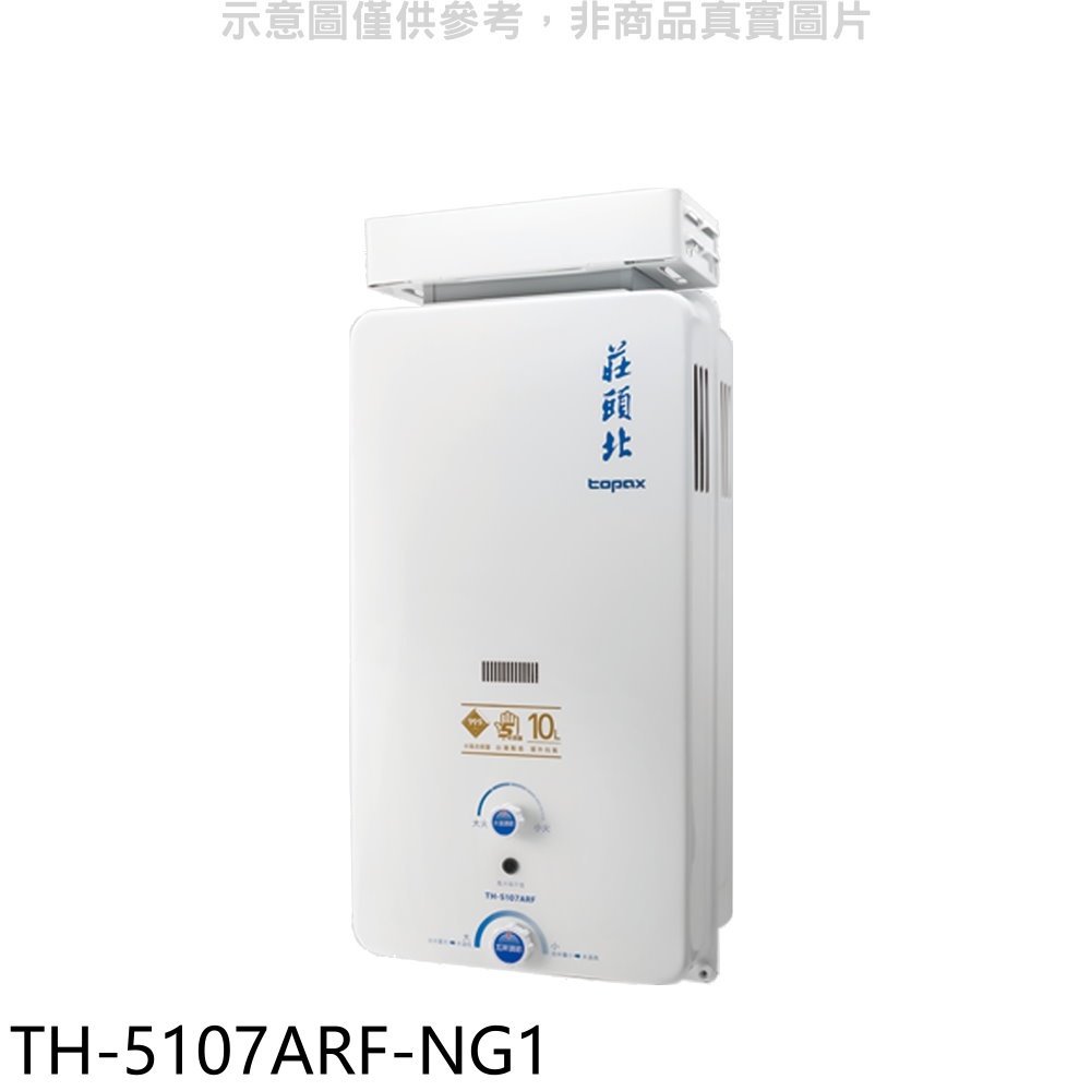 《可議價》莊頭北【TH-5107ARF-NG1】10公升抗風型13排火熱水器(全省安裝)(全聯禮券600元)