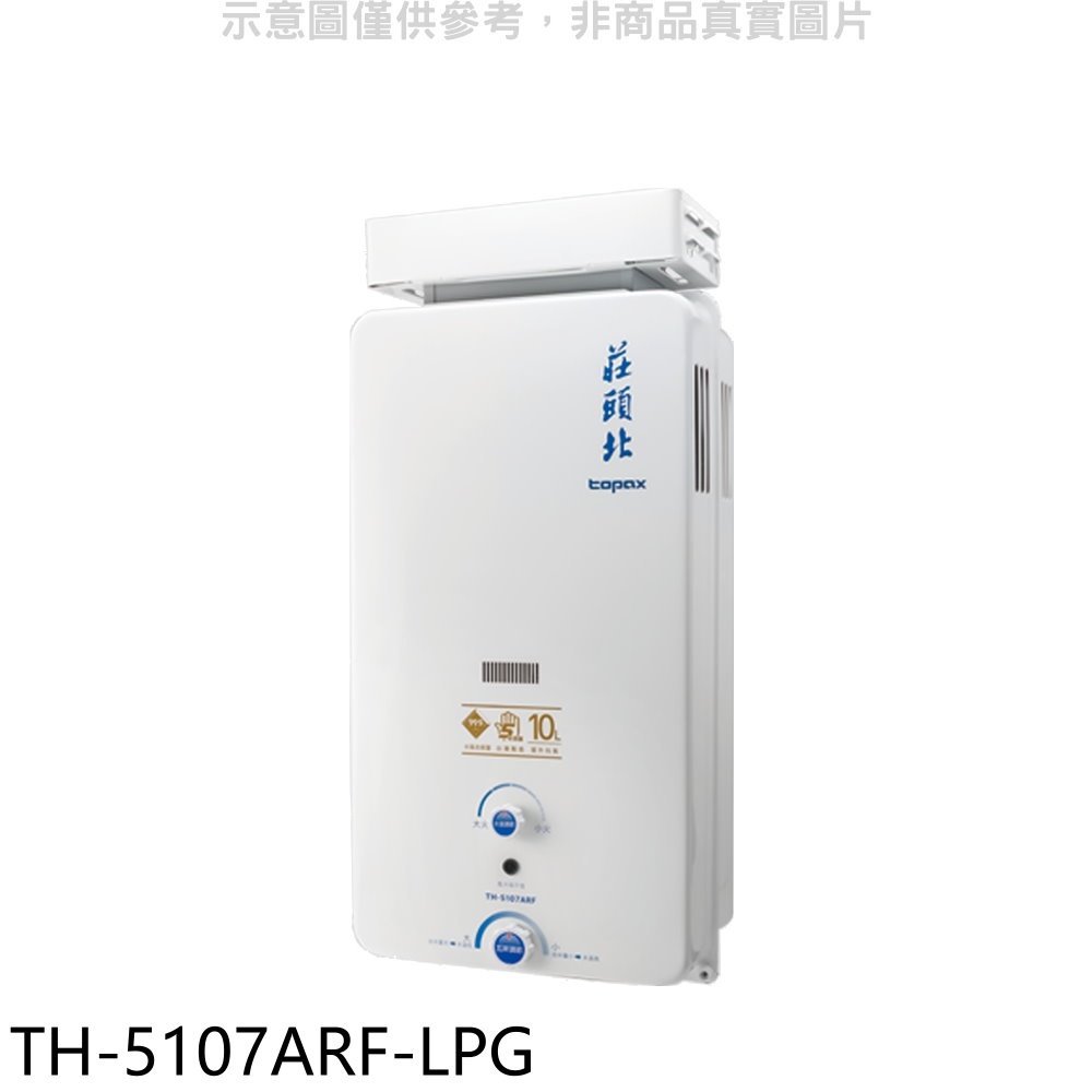《可議價》莊頭北【TH-5107ARF-LPG】10公升抗風型13排火熱水器(全省安裝)(全聯禮券600元)
