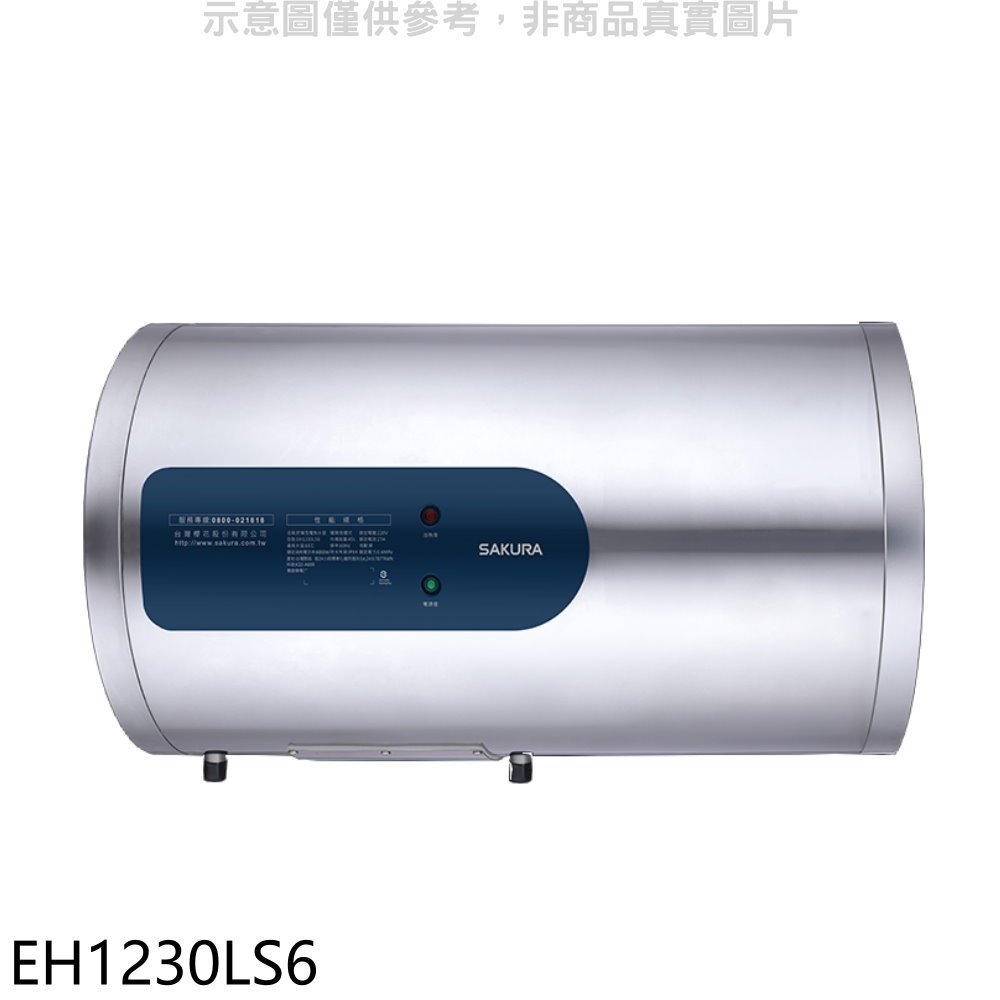 《可議價》櫻花【EH1230LS6】12加侖倍容橫掛式儲熱式電熱水器(全省安裝)(送5%購物金)