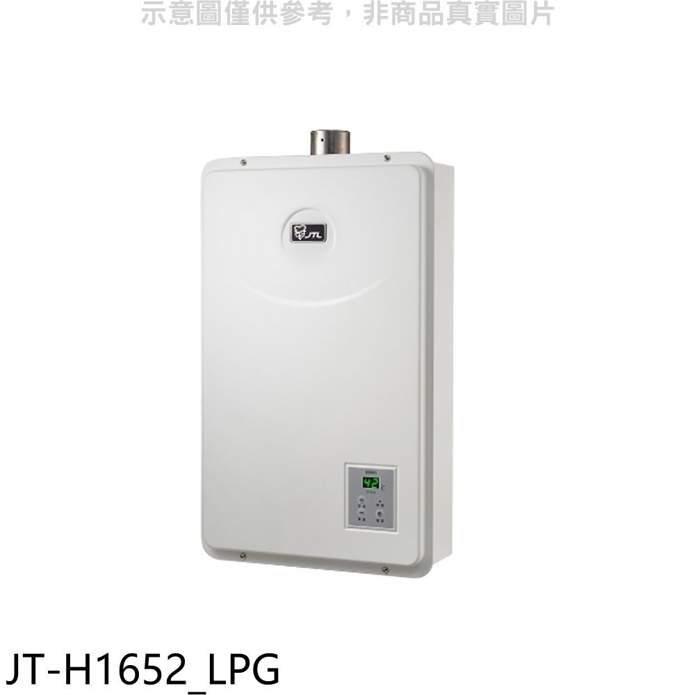 《可議價》喜特麗【JT-H1652_LPG】16公升FE式強制排氣熱水器(全省安裝)(全聯禮券1200元)