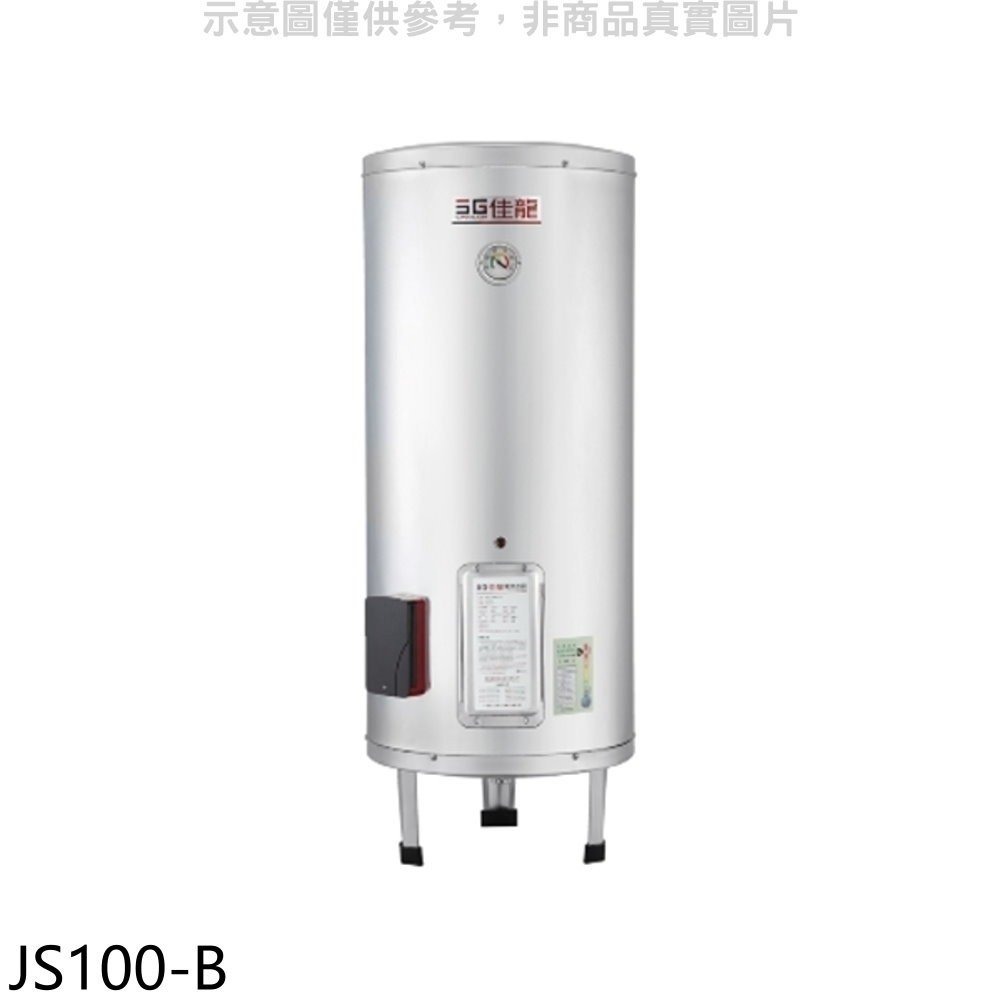 《可議價》 佳龍【JS100-B】100加侖儲備型電熱水器立地式熱水器(全省安裝)