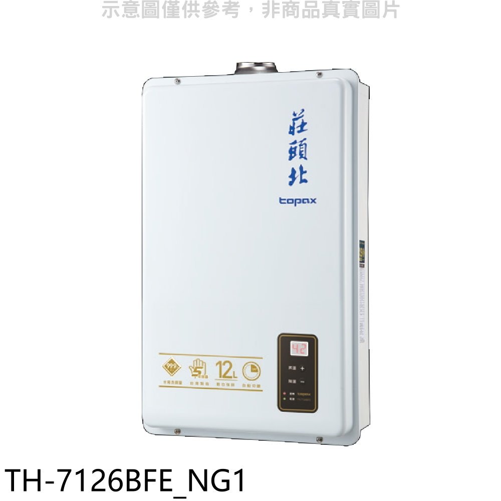 《可議價》莊頭北【TH-7126BFE_NG1】12公升數位式DC強制排氣熱水器(全省安裝)(全聯禮券300元)