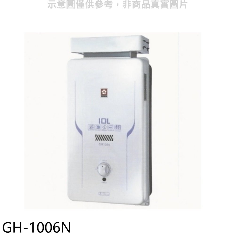 《可議價》櫻花【GH-1006N】櫻花10公升抗風(與GH1006同款)熱水器水盤式(全省安裝)(送5%購物金)