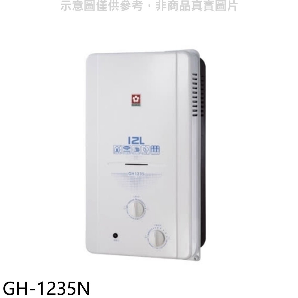 《可議價》櫻花【GH-1235N】12公升ABS防空燒熱水器ABS式天然氣(全省安裝)(送5%購物金)