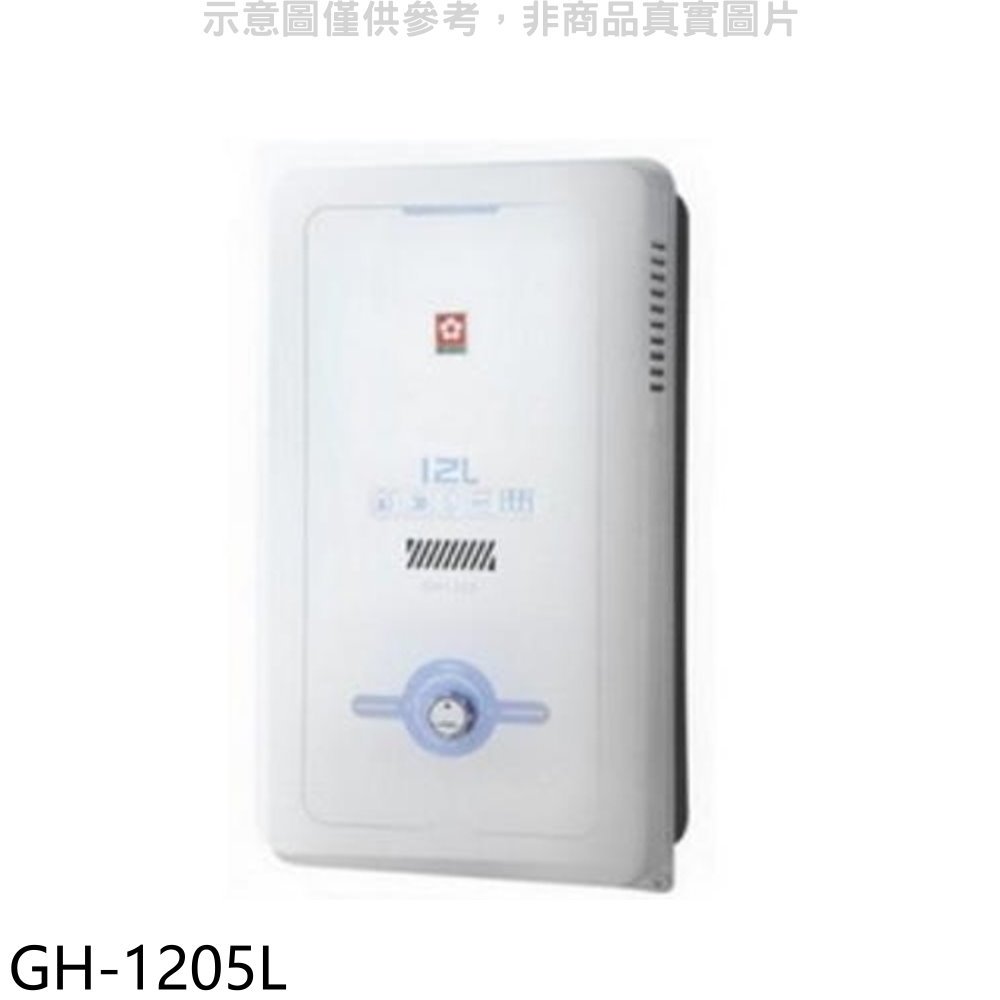 《可議價》櫻花【GH-1205N】櫻花12公升(與GH1205同款)熱水器水盤式 天然氣(全省安裝)(送5%購物金)