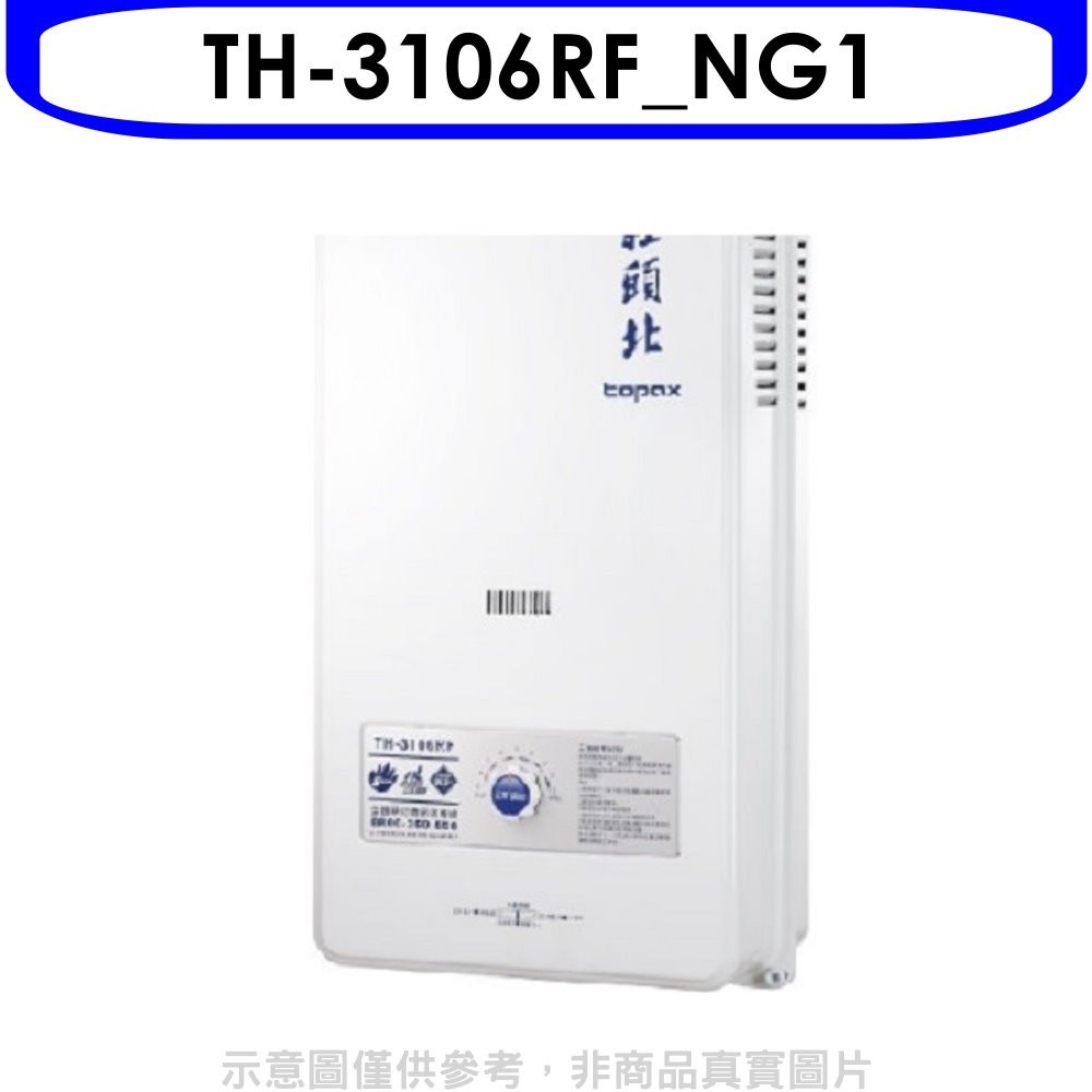 《可議價》 莊頭北【TH-3106RF_NG1】 10公升屋外型13排火熱水器天然氣(全省安裝)