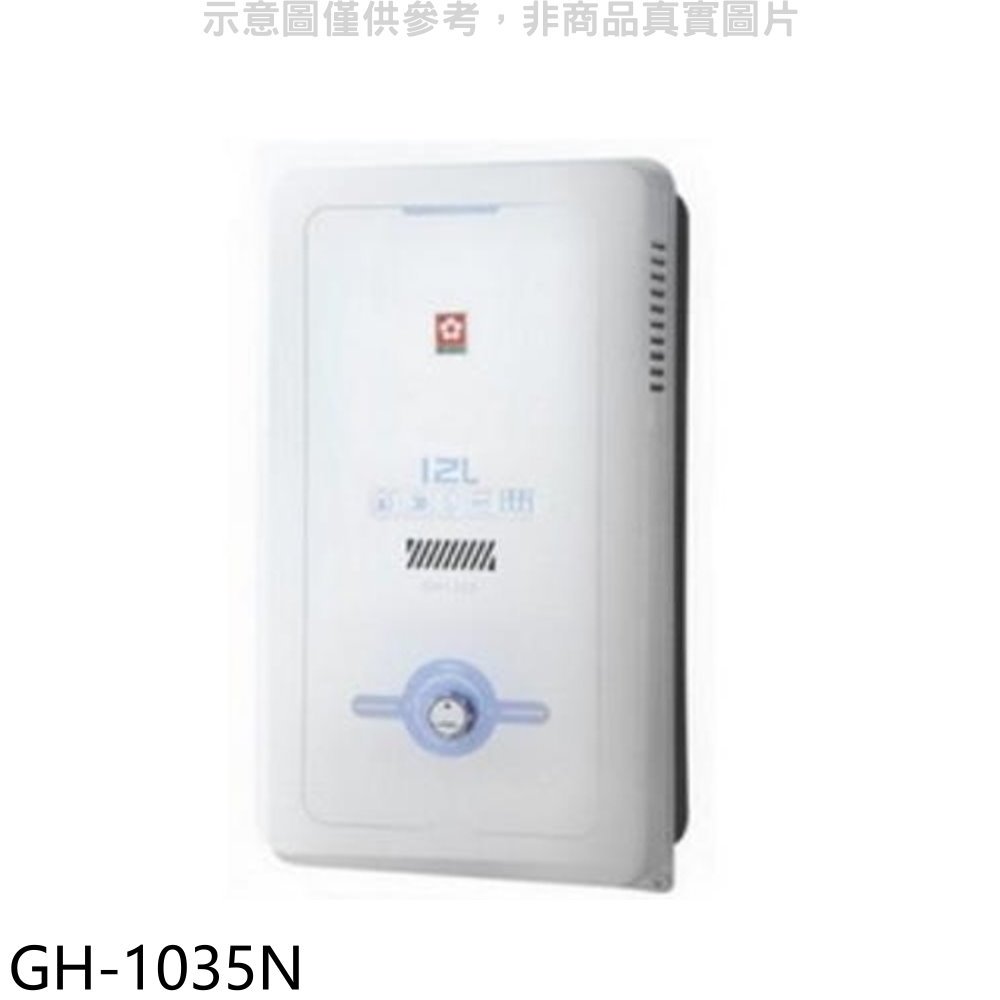 《可議價》櫻花【GH-1035N】10公升ABS防空燒熱水器ABS式天然氣(全省安裝)(送5%購物金)