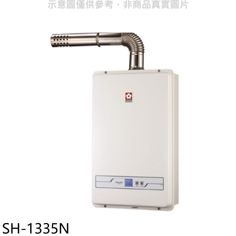 《可議價》櫻花【SH-1335N】13公升強制排氣熱水器數位式天然氣(全省安裝)