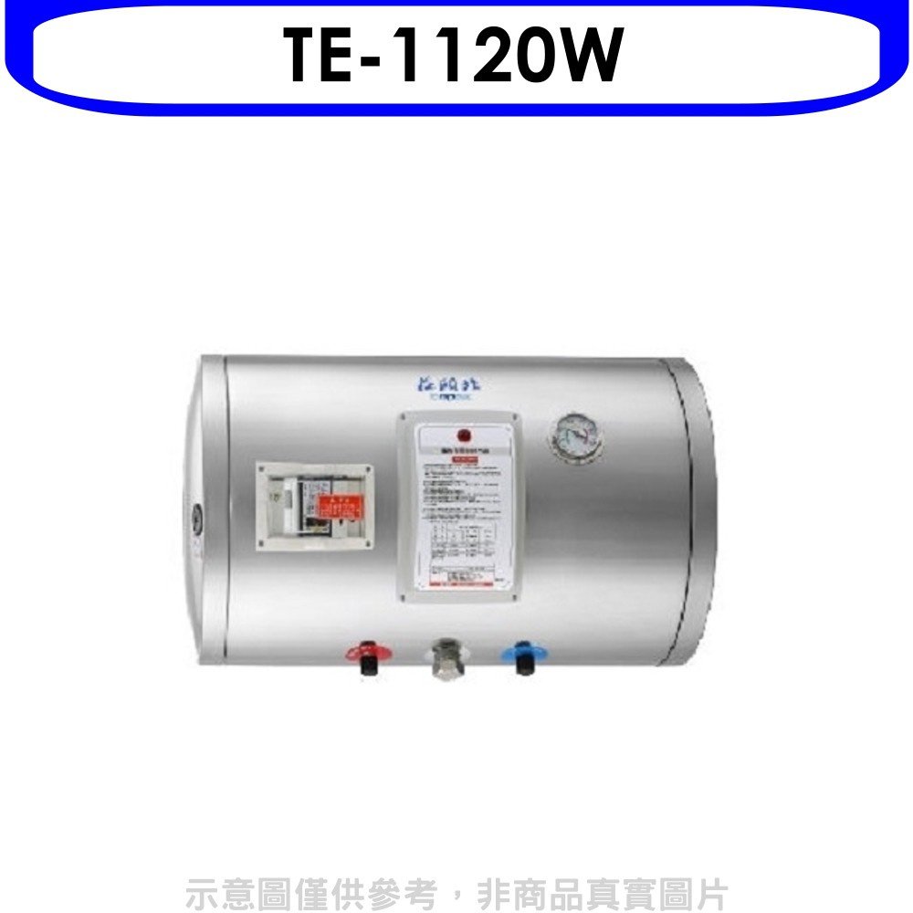《可議價》莊頭北【TE-1120W】12加侖橫掛式儲熱式熱水器(全省安裝)(全聯禮券1900元)