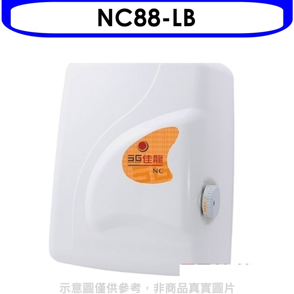 《可議價》 佳龍【NC88-LB】即熱式瞬熱式電熱水器四段水溫自由調控熱水器內附漏電斷路器系列(全省安裝)