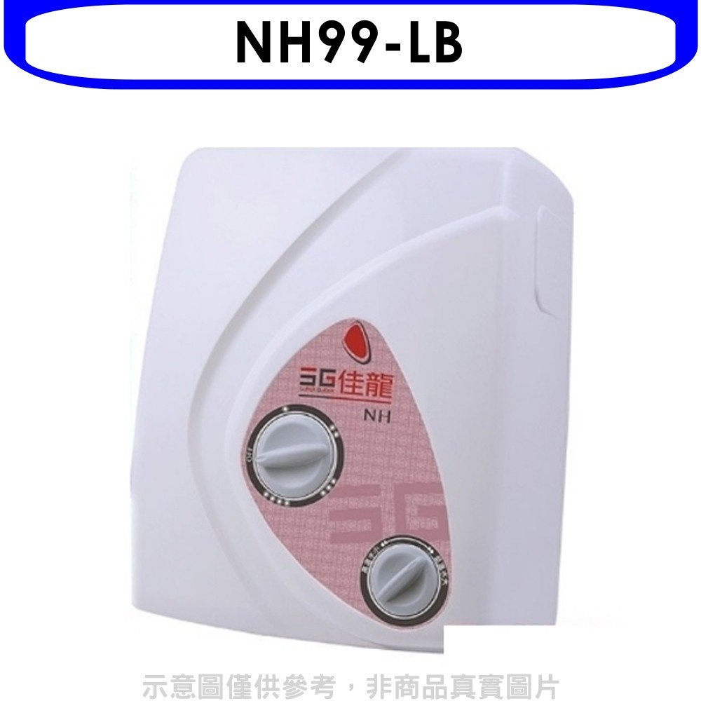《可議價》 佳龍【NH99-LB】即熱式瞬熱式電熱水器雙旋鈕設計與溫度熱水器內附漏電斷路器系列(全省安裝)