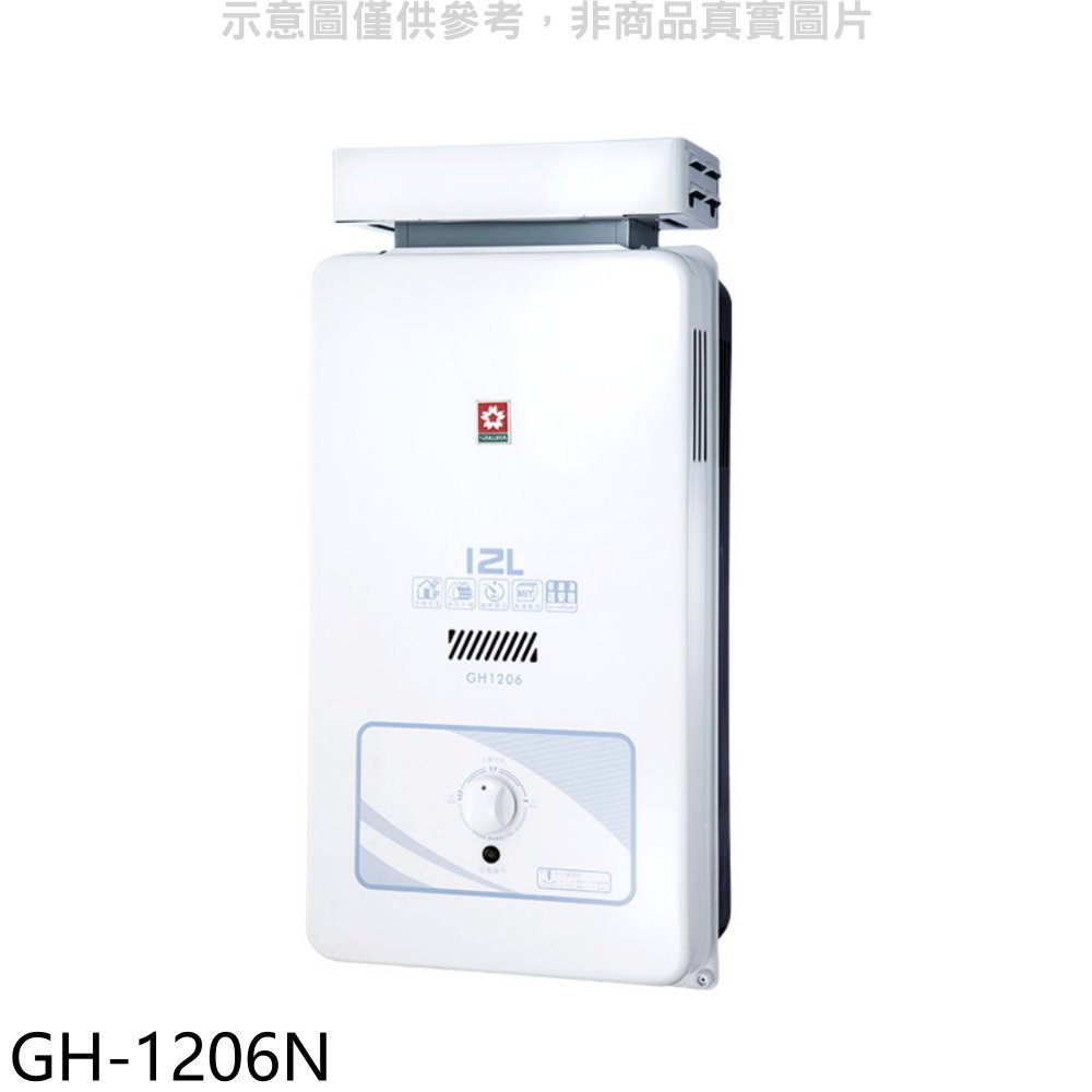 《可議價》櫻花【GH-1206N】櫻花12公升抗風熱水器水盤式天然氣(全省安裝)(送5%購物金)