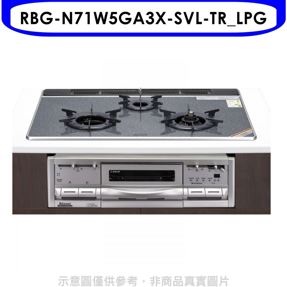 《可議價》林內【RBG-N71W5GA3X-SVL-TR_LPG】嵌入三口內焰爐烤箱瓦斯爐(全省安裝)(全聯2400元)