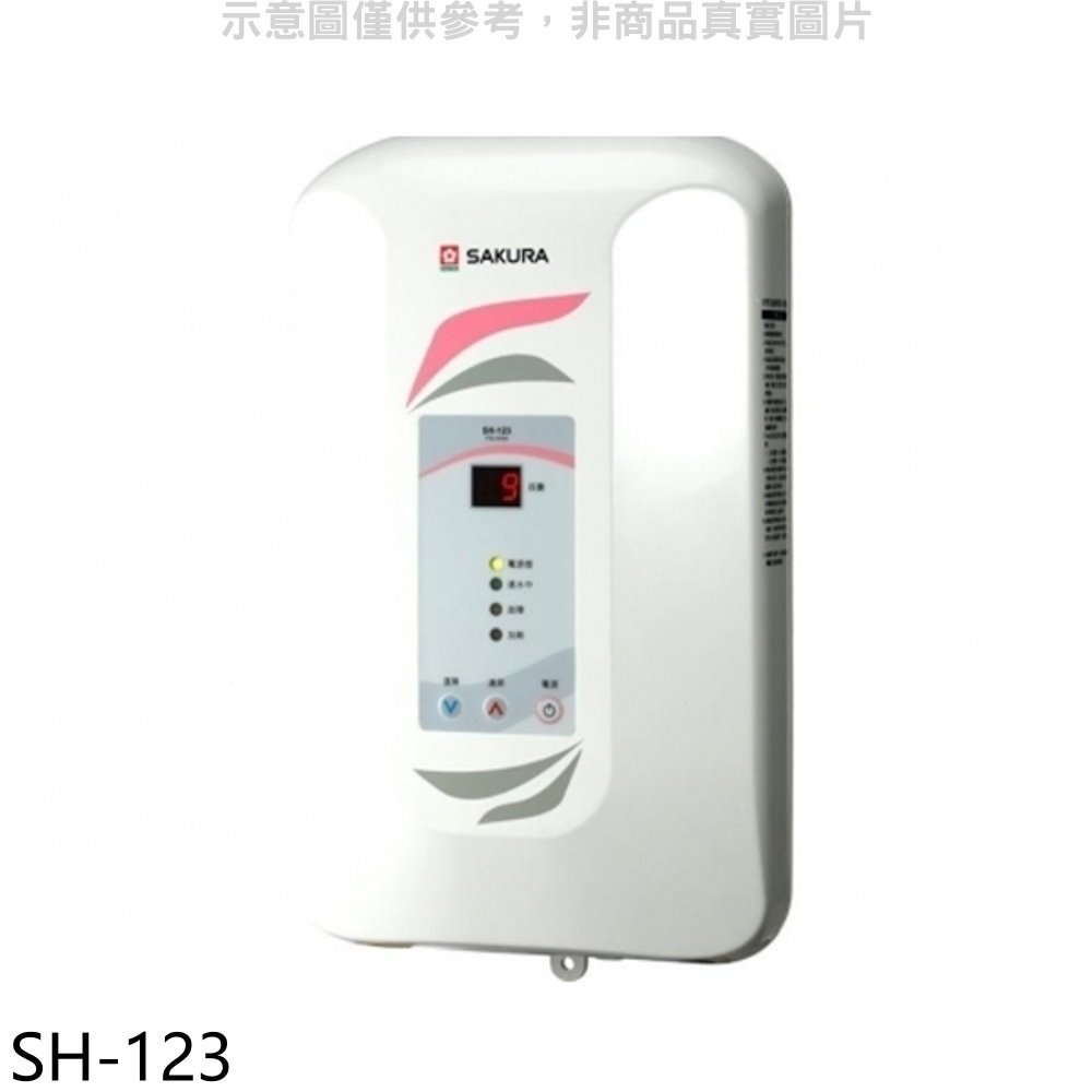 《可議價》櫻花【SH-123】即熱式九段調溫瞬熱式電熱水器(與H123同款)(全省安裝)(送5%購物金)