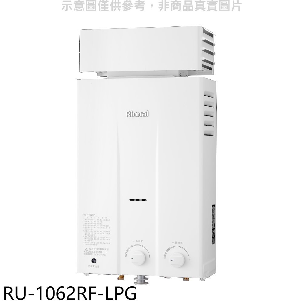 《可議價》林內【RU-1062RF-LPG】10公升屋外型抗風型熱水器瓦斯桶裝.