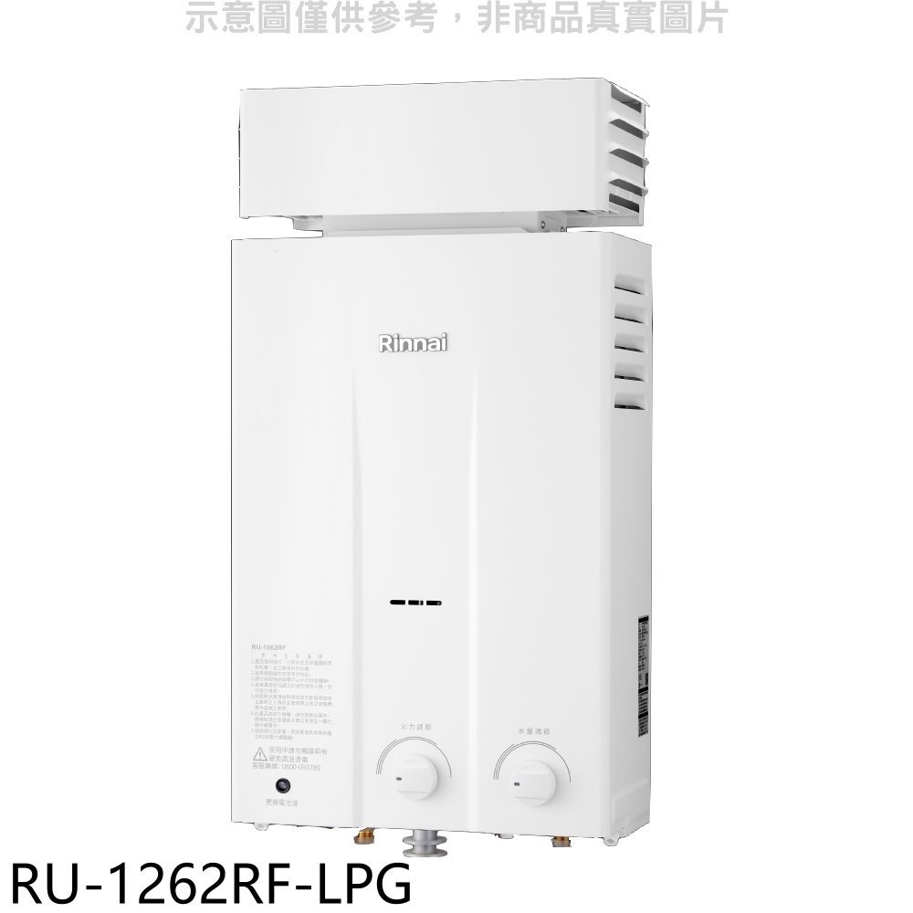 《可議價》林內【RU-1262RF-LPG】12公升屋外型抗風型熱水器瓦斯桶裝.