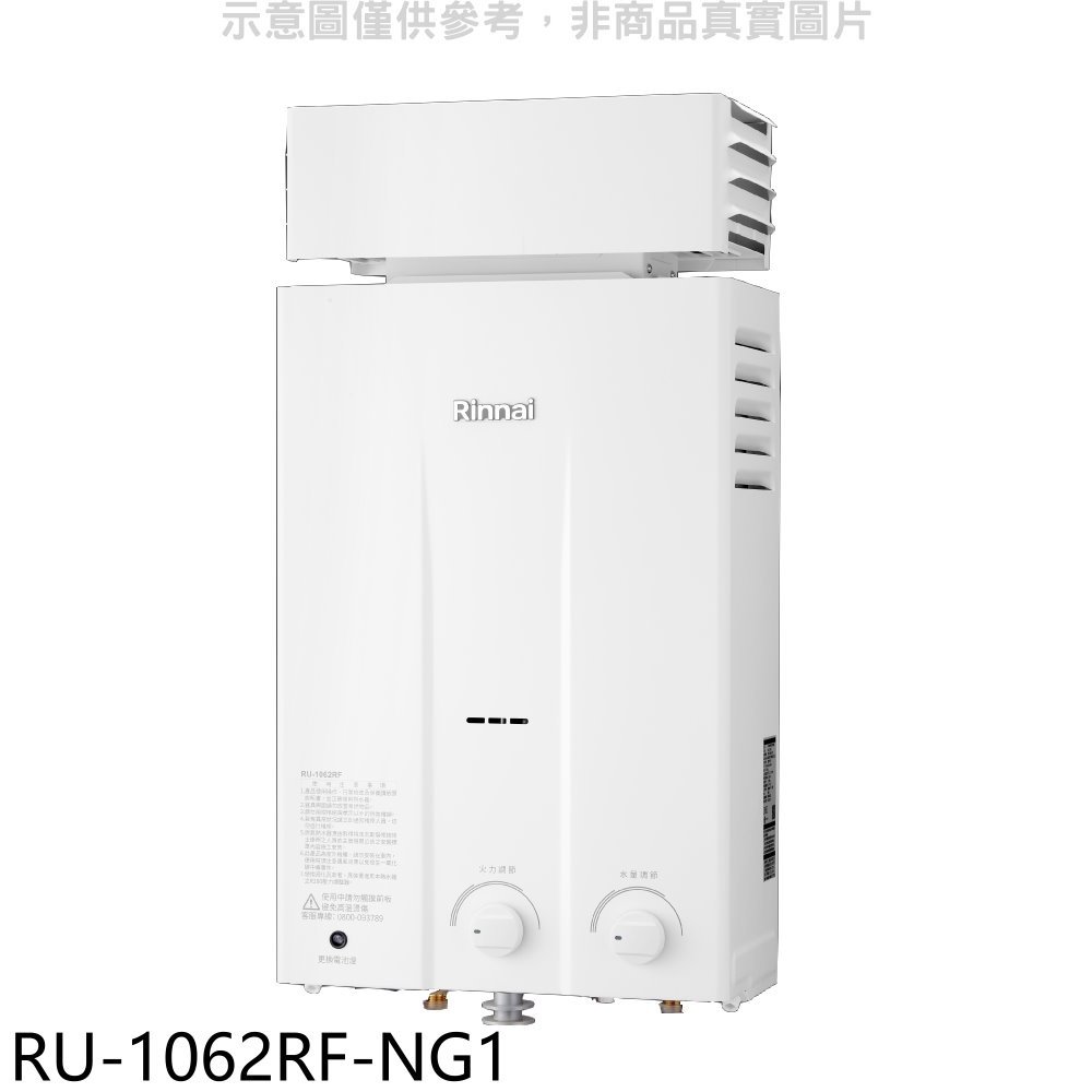 《可議價》林內【RU-1062RF-NG1】10公升屋外型抗風型熱水器天然氣.