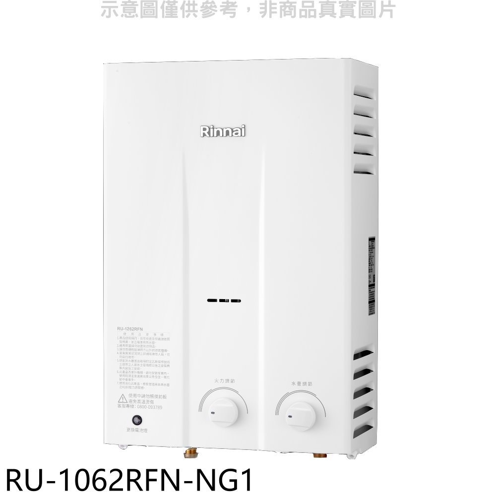《可議價》林內【RU-1062RFN-NG1】10公升屋外型熱水器天然氣.