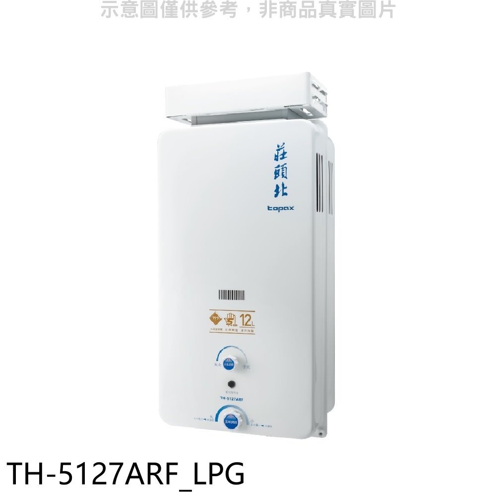 《可議價》莊頭北【TH-5127ARF_LPG】12公升抗風型熱水器(全省安裝)(全聯禮券100元)