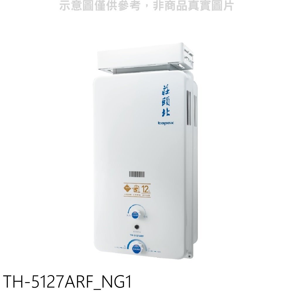 《可議價》莊頭北【TH-5127ARF_NG1】12公升抗風型熱水器(全省安裝)(全聯禮券100元)