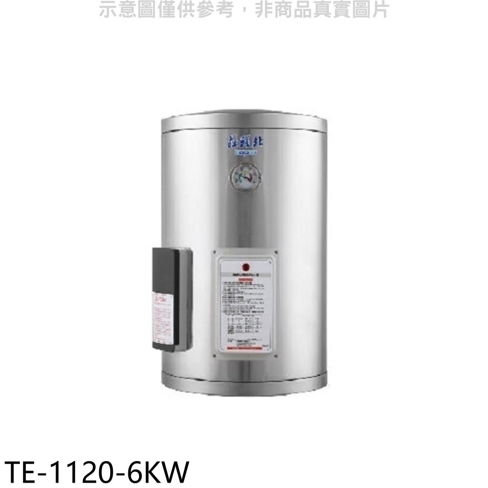《可議價》莊頭北【TE-1120-6KW】12加侖直掛式儲熱式6KW熱水器(全省安裝)(全聯禮券1500元)