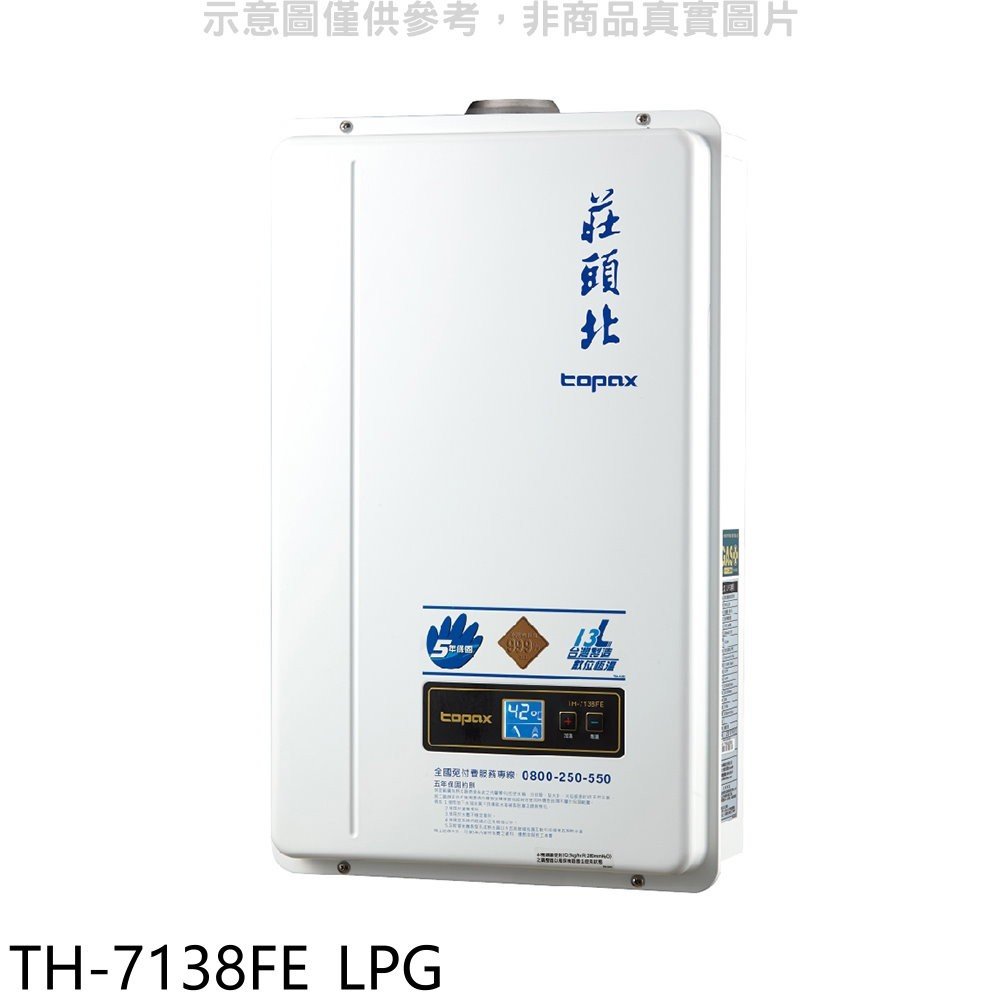 《可議價》莊頭北【TH-7138FE_LPG】13公升數位恆溫強制排氣熱水器(全省安裝)(全聯禮券1000元)