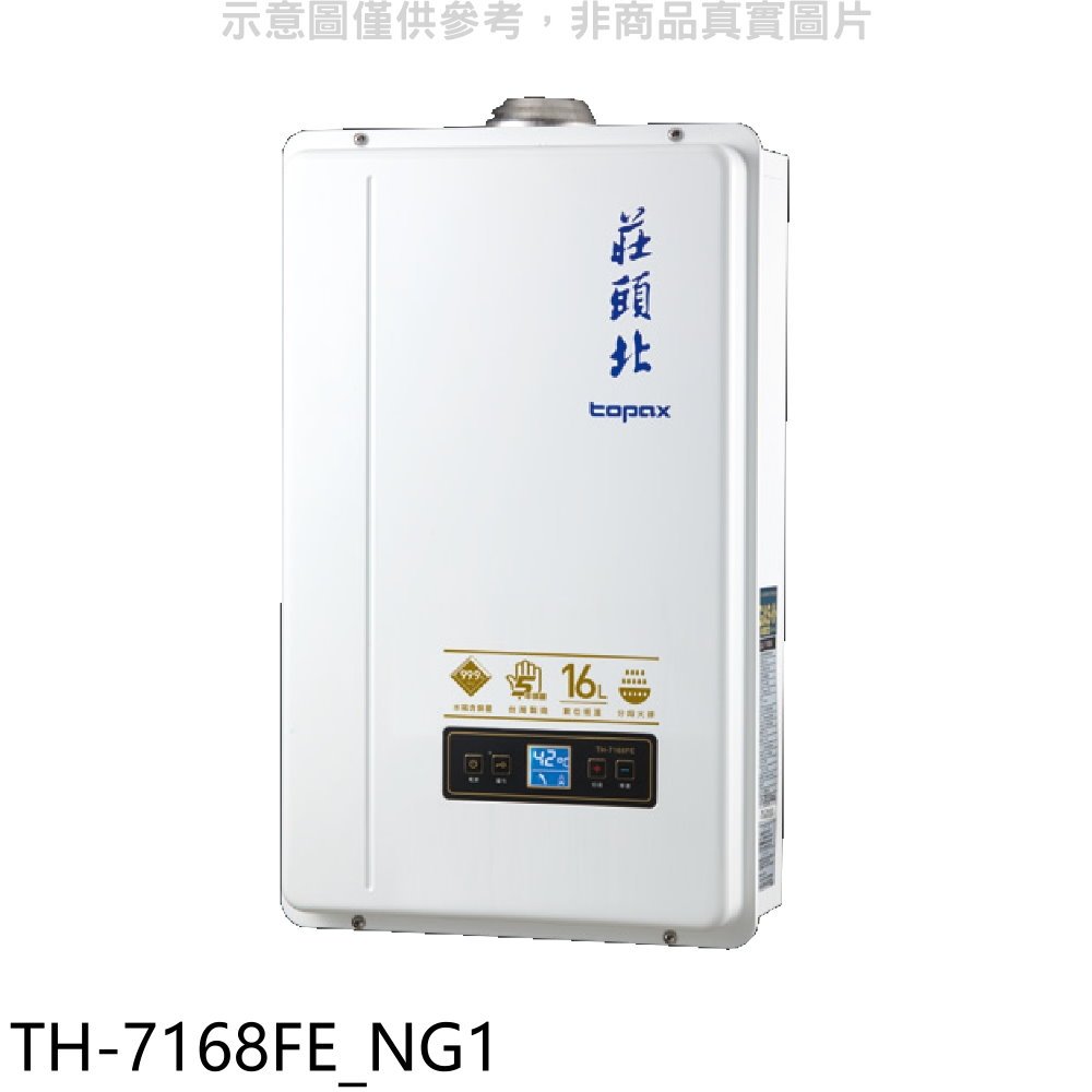 《可議價》莊頭北【TH-7168FE_NG1】16公升數位適恆溫分段火排DC強制排氣熱水器(全省安裝)(全聯1400元)