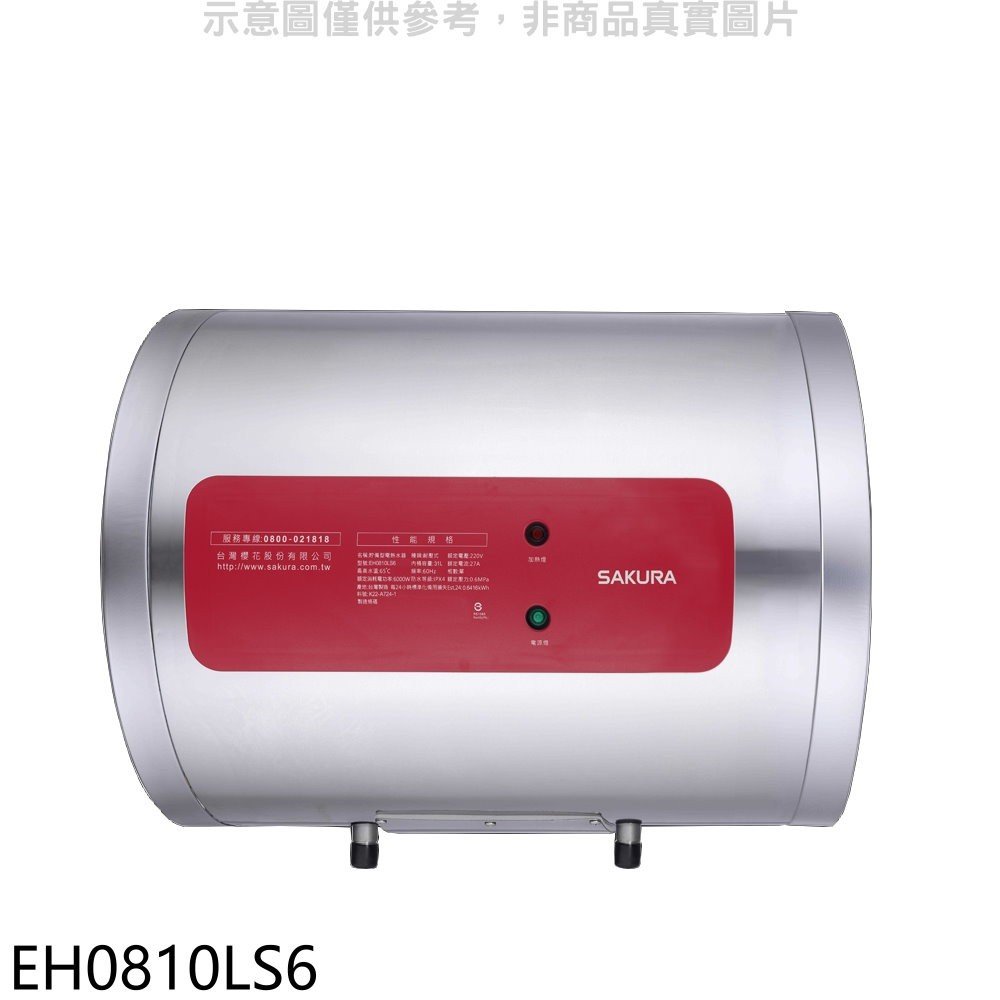 《可議價》櫻花【EH0810LS6】8加侖臥式橫掛式電熱水器儲熱式(全省安裝)(送5%購物金)