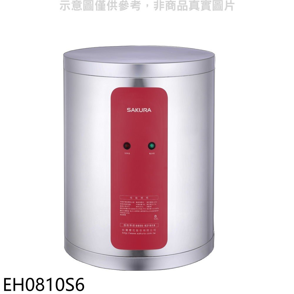 《可議價》櫻花【EH0810S6】8加侖電熱水器儲熱式(全省安裝)(送5%購物金)
