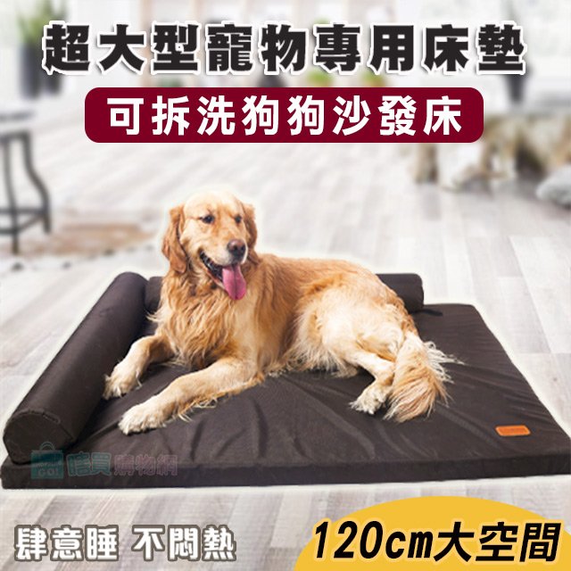 免運超大型寵物專用床墊 可拆洗狗狗沙發床 120 cm 狗床 睡墊